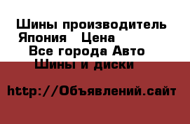 Шины производитель Япония › Цена ­ 6 800 - Все города Авто » Шины и диски   